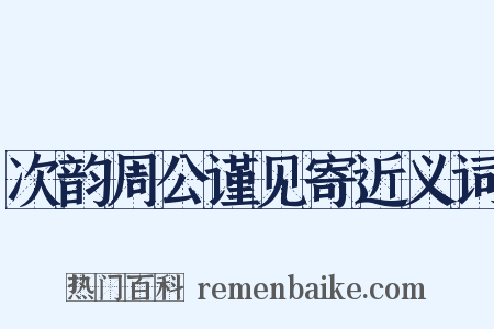 次韵周公谨见寄近义词是什么意思的图片